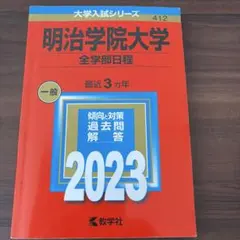 明治学院大学(全学部日程)