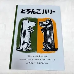 家庭保育園推薦図書どろんこハリー 中身はかなりの美品 - メルカリ
