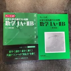 大学入試共通テスト対策 数学 IA + IIB
