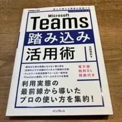 Microsoft Teams踏み込み活用術 達人が教える現場の実践ワザ