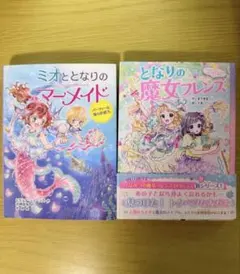 ミオととなりのマーメイド となりの魔女フレンズ 2冊セット