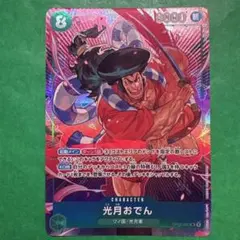 【1枚】光月おでん（SR） パラレル OP02-030