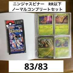 ニンジャスピナー　RR以下全83種　ノーマルコンプリートセット