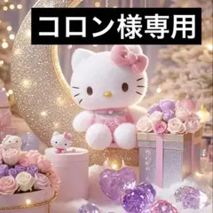 コロン様専用ページ