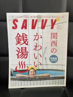 SAVVY(サヴィ) 2022年12月号　関西のかわいい銭湯