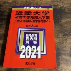近畿大学 近畿大学短期大学部 2021年版 赤本