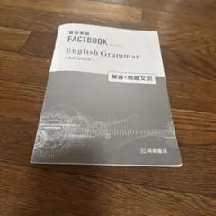 英語 FACTBOOK English Grammar Advanced 解答訳