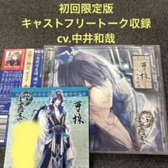想望三國志　第弐計 曹操　中井和哉　CD ドラマCD シチュエーションCD
