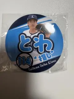 埼玉西武ライオンズ とわ推し 缶バッジ