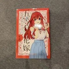 五等分の花嫁 キャラクターブック 五月
