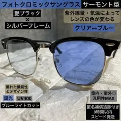 【光でレンズの色が変わる】調光サングラス⭐️クリア↔︎ブルー⭐️サーモント⭐️伊達メガネ