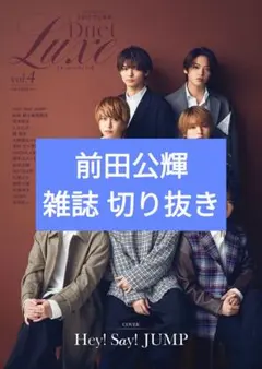 Duet LUXE vol.4 雑誌切り抜き 前田公輝