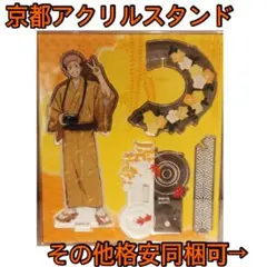呪術廻戦★じゅじゅ探訪京都、アクリルスタンド、虎杖