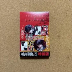 2026年最新】桃源暗鬼 特装版 20の人気アイテム - メルカリ