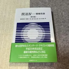 民法 4 債権各論　有斐閣Sシリーズ　第４版