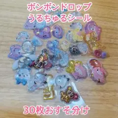 ボンボンドロップシール、うるちゅるポップシール等をおすそ分け　正規品のみ