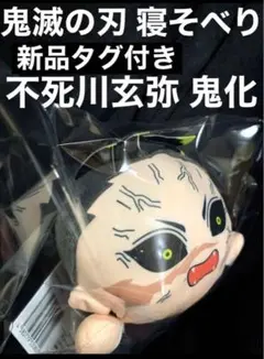 鬼滅の刃 ねそべり ミニ ぬいぐるみ 刀鍛冶の里編 不死川玄弥 新品タグ付き