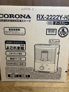 CORONA RX-2222Y-HD 石油ファンヒーター ダークグレー CORONA（住宅設備） ポータブル石油ストーブ RXシリーズ 2022年モデル