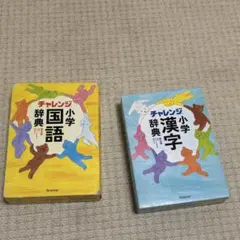 あ*ん様 チャレンジ小学国語・漢字辞典セット