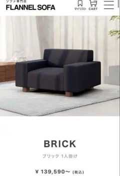 定価15万 FLANNEL SOFA 1人掛けソファ
