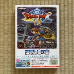 ドラゴンクエストVIII 世界探索の書 Vジャンプブックス 攻略本 ドラクエ8