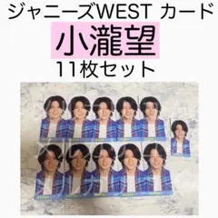 小瀧望 ジャニーズWEST MYOJO データカード デタカ エールカード 厚紙