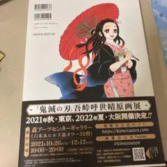 『鬼滅の刃』吾峠呼世晴画集―幾星霜―