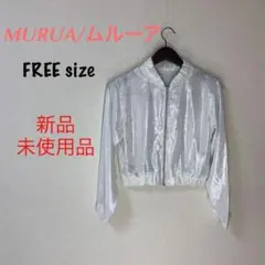 只今お値下げ中！【美品・未使用品】MURUA/ムルーア　ホワイト　ブルゾンのサムネイル