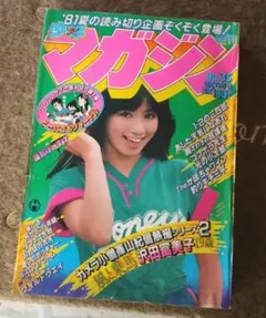 少年マガジン　1981年