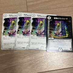 戦慄のプレリュード