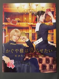 かぐや様は告らせたい －天才たちの恋愛頭脳戦－ 映画パンフレット
