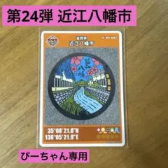 2025年最新】マンホールカード 近江八幡の人気アイテム - メルカリ