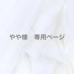 やや様　専用ページ