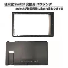 任天堂 Switch V2 交換用 ハウジング シェル フレーム G302