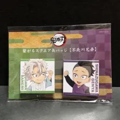 鬼滅の刃　繋がるスクエア缶バッジ　不死川兄弟　実弥　玄弥　全集中展