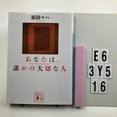 あなたは、誰かの大切な人 E6-3Y516