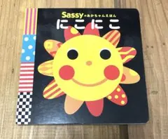Sassy おかあちゃんえほん にこにこ