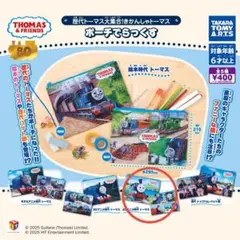 歴代トーマス大集合！きかんしゃトーマス ポーチでらっくす