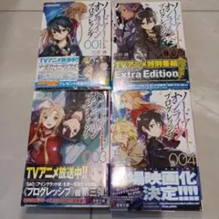 ソードアート・オンライン プログレッシブ 1～4