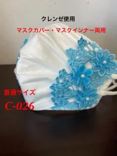 不織布カバー＆立体インナー　NO：C-026   クレンゼ使用　即購入可能