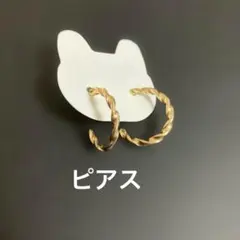 新品【ピアス】ツイストゴールドピアス　フープ　［A26］
