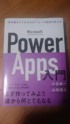 Microsoft Power Apps 入門
