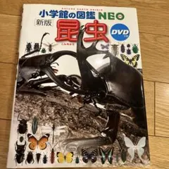 小学校の図鑑 NEO 新版 昆虫 DVD付き