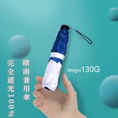 日傘 折りたたみ傘 超軽量 完全遮光 晴雨兼用 超コンパクト 超撥水 白+紺