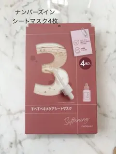 ナンバーズイン 4枚入りすべすべキメケアシートマスク