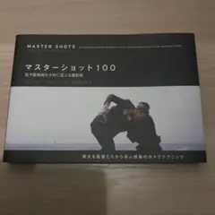 マスターショット100 : 低予算映画を大作に変える撮影術