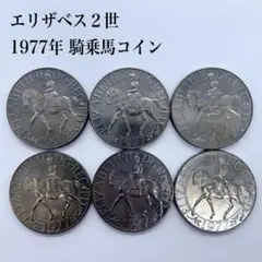 2025年最新】エリザベス二世 コイン 1977年の人気アイテム