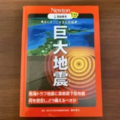 Newton 超絵解本 巨大地震