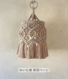 みいた様 マクラメランプシェード♡⃛ナニ♡⃛ ゴールゼロランタンシェード