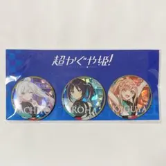 超かぐや姫 ゲーマーズ ポップアップ ホログラム缶バッジ 3個セット